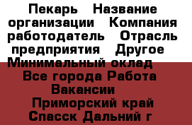 Пекарь › Название организации ­ Компания-работодатель › Отрасль предприятия ­ Другое › Минимальный оклад ­ 1 - Все города Работа » Вакансии   . Приморский край,Спасск-Дальний г.